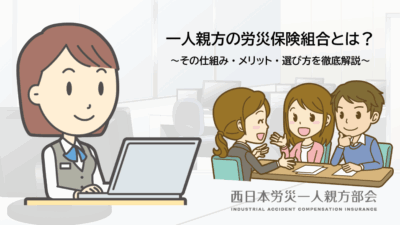 一人親方労災保険の組合とは？その仕組み・メリット・選び方を徹底解説