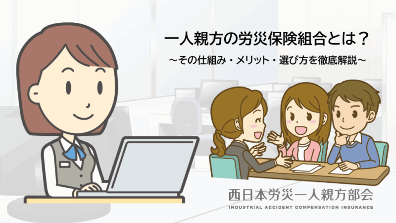 一人親方労災保険の組合とは？その仕組み・メリット・選び方を徹底解説