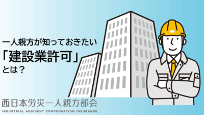 一人親方が知っておきたい「建設業許可」とは？必要なケース・取得の流れ