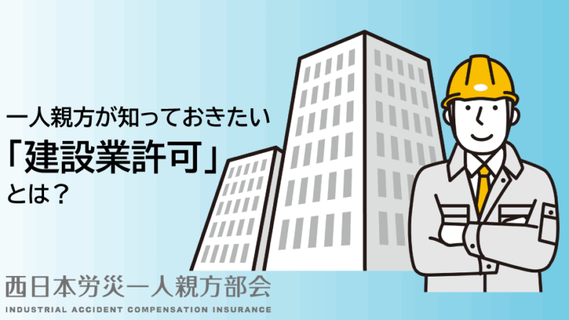 一人親方が知っておきたい「建設業許可」とは？必要なケース・取得の流れ