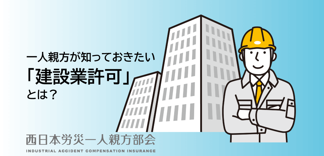 一人親方が知っておきたい「建設業許可」とは？必要なケース・取得の流れ