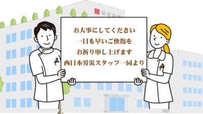 【業務災害報告】事故が発生しましたのでご報告いたします