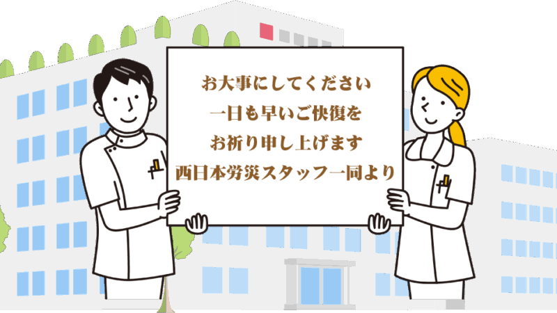 【業務災害報告】事故が発生しましたのでご報告いたします