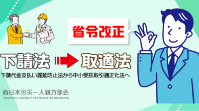【省令改正】下請法から「取適法」へ