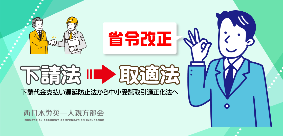 【省令改正】下請法から「取適法」へ