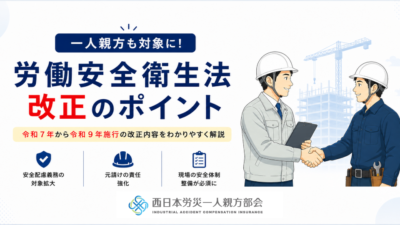 【一人親方も必見】労働安全衛生法改正の主なポイントと元請けの責任を徹底解説