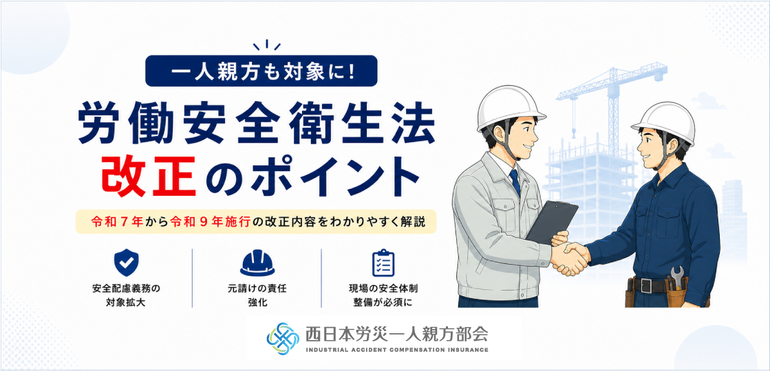 【一人親方も必見】労働安全衛生法改正の主なポイントと元請けの責任を徹底解説