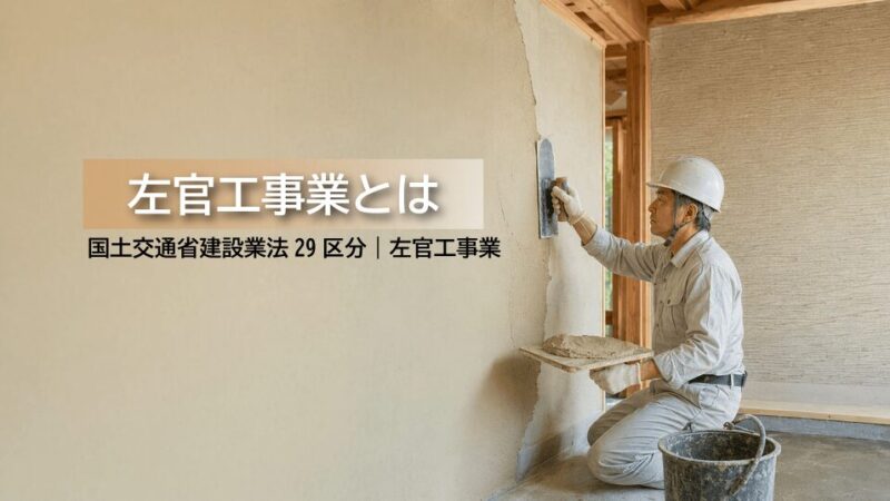 左官工事業とは？仕事内容・必要資格・一人親方・建設業許可をわかりやすく解説