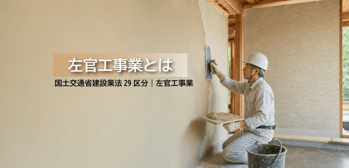 左官工事業とは？仕事内容・必要資格・一人親方・建設業許可をわかりやすく解説