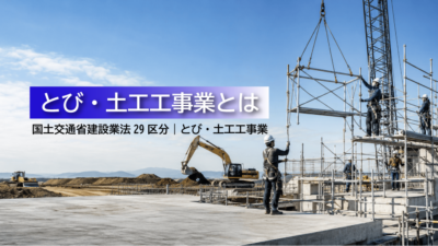 とび・土工工事業とは？仕事内容・必要資格・一人親方・建設業許可をわかりやすく解説