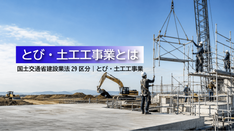 とび・土工工事業とは？仕事内容・必要資格・一人親方・建設業許可をわかりやすく解説
