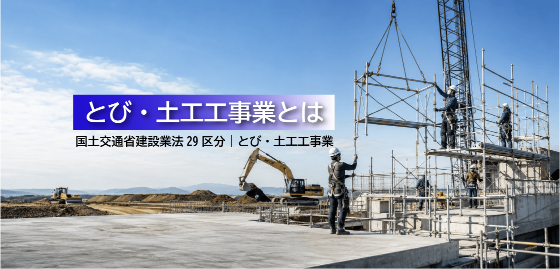 とび・土工工事業とは？仕事内容・必要資格・一人親方・建設業許可をわかりやすく解説