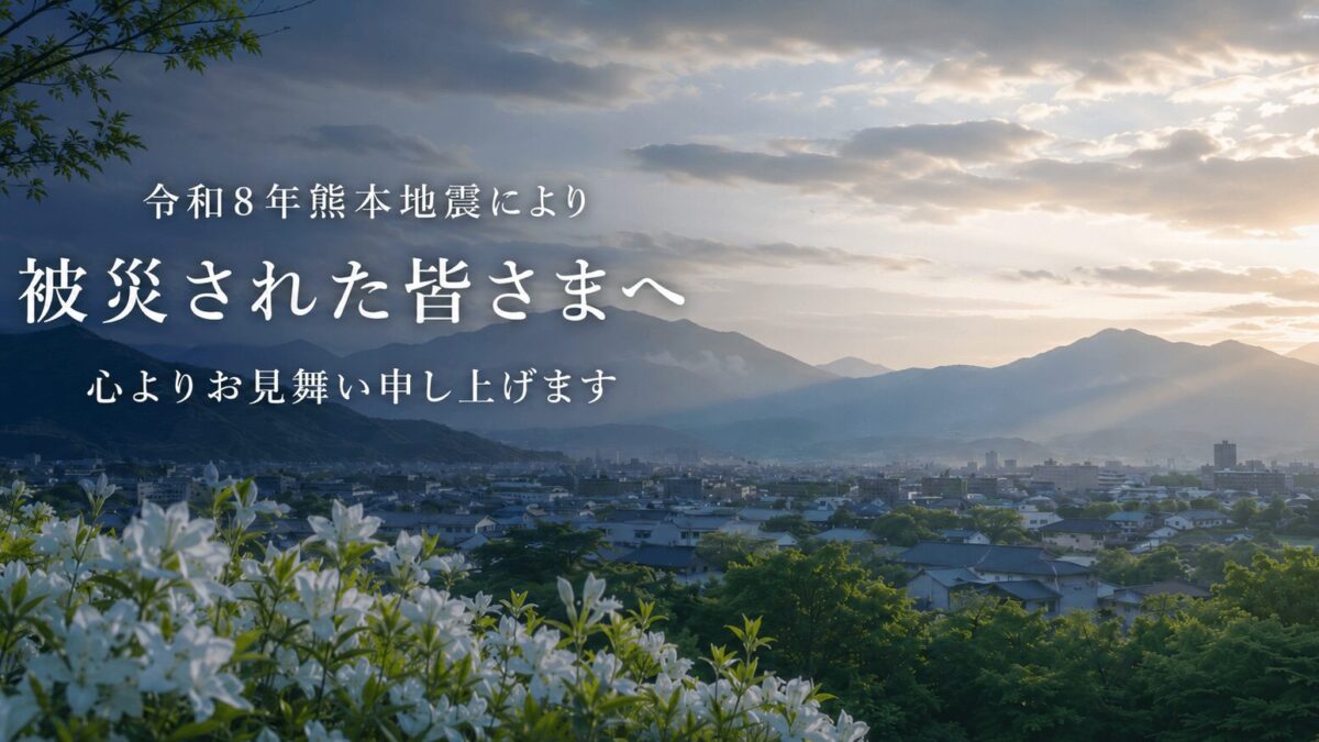 令和8年熊本地震により被災された皆さまへ心よりお見舞い申し上げます