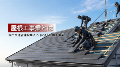 屋根工事業とは？仕事内容・工事例・建設業許可・一人親方労災保険をわかりやすく解説