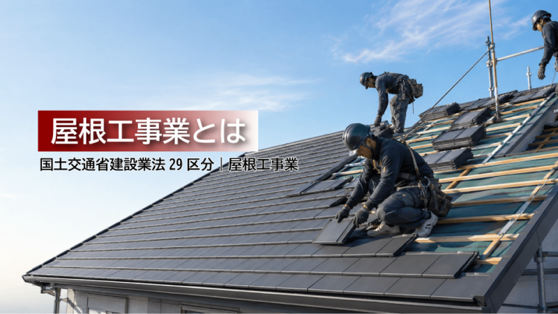 屋根工事業とは？仕事内容・工事例・建設業許可・一人親方労災保険をわかりやすく解説