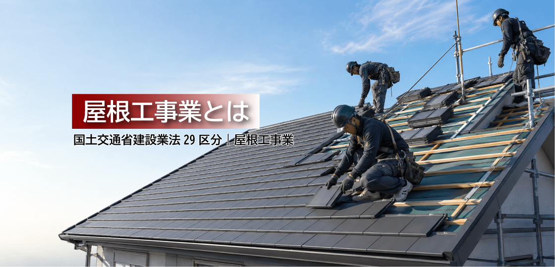 屋根工事業とは？仕事内容・工事例・建設業許可・一人親方労災保険をわかりやすく解説