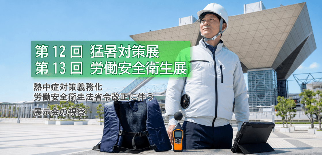 第12回 猛暑対策展・第13回 労働安全衛生展を見学～建設現場の安全対策について考える