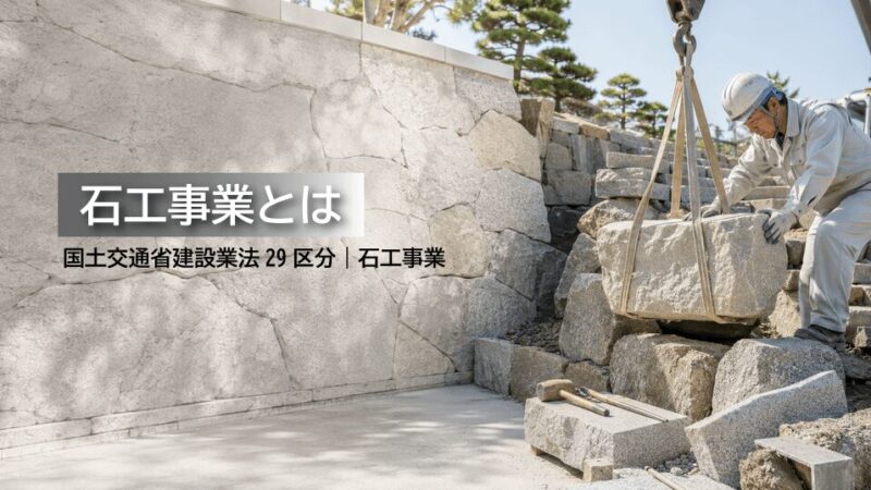 石工事業とは？仕事内容・工事例・建設業許可・一人親方労災保険をわかりやすく解説