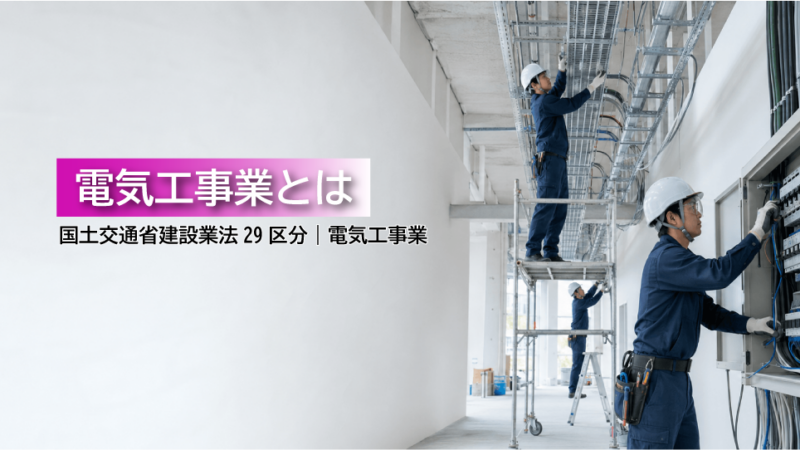 電気工事業とは？仕事内容・必要資格・建設業許可・一人親方労災保険をわかりやすく解説