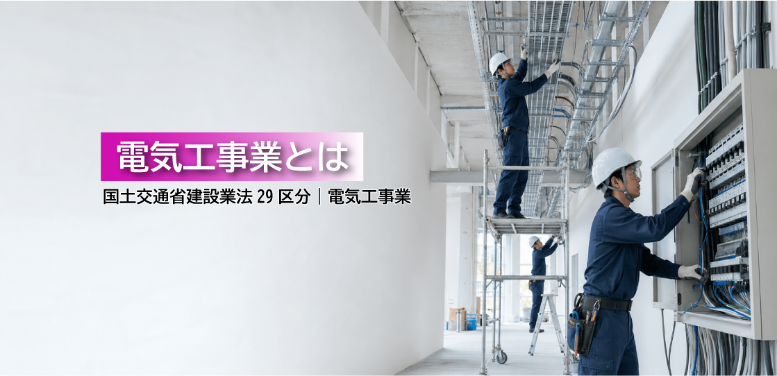 電気工事業とは？仕事内容・必要資格・建設業許可・一人親方労災保険をわかりやすく解説