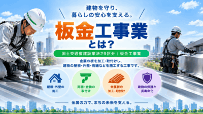 板金工事業とは？仕事内容・種類・一人親方の労災保険まで解説