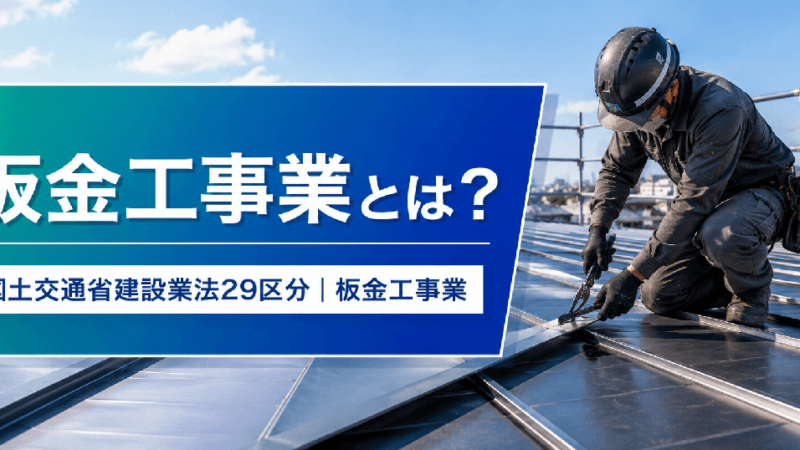 板金工事業とは？仕事内容・種類・一人親方の労災保険まで解説