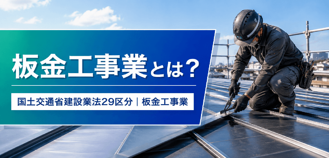 板金工事業とは？仕事内容・種類・一人親方の労災保険まで解説