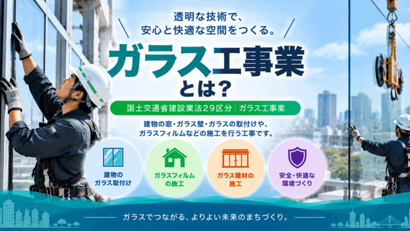ガラス工事業とは？仕事内容・種類・一人親方の労災保険まで解説