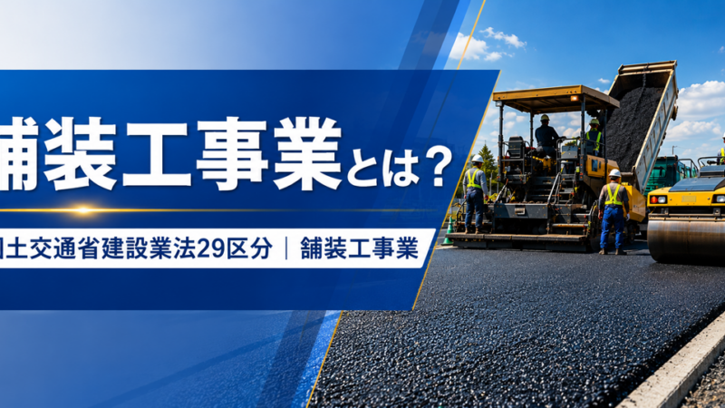 舗装工事業とは？仕事内容・種類・一人親方の労災保険まで解説