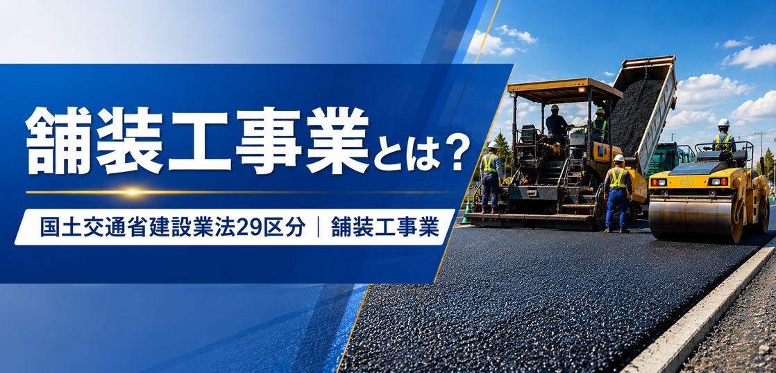 舗装工事業とは？仕事内容・種類・一人親方の労災保険まで解説