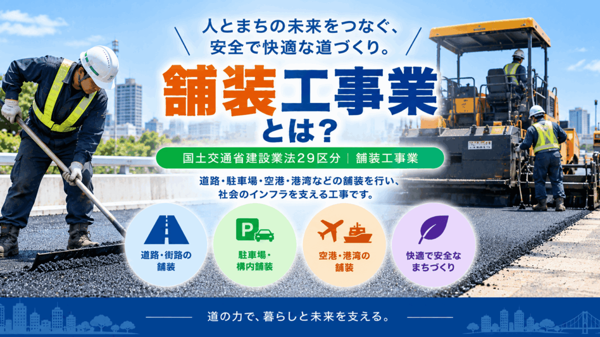 舗装工事業とは？仕事内容・種類・一人親方の労災保険まで解説
