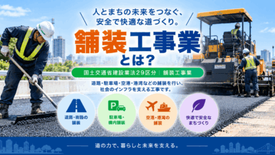 舗装工事業とは？仕事内容・種類・一人親方の労災保険まで解説