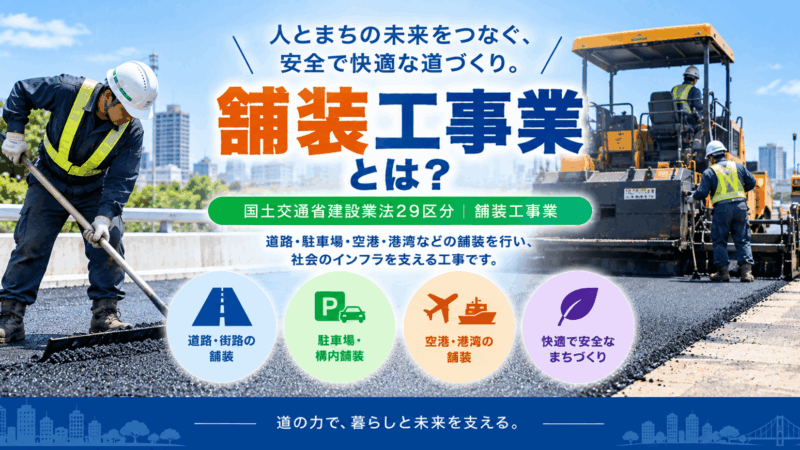 舗装工事業とは？仕事内容・種類・一人親方の労災保険まで解説
