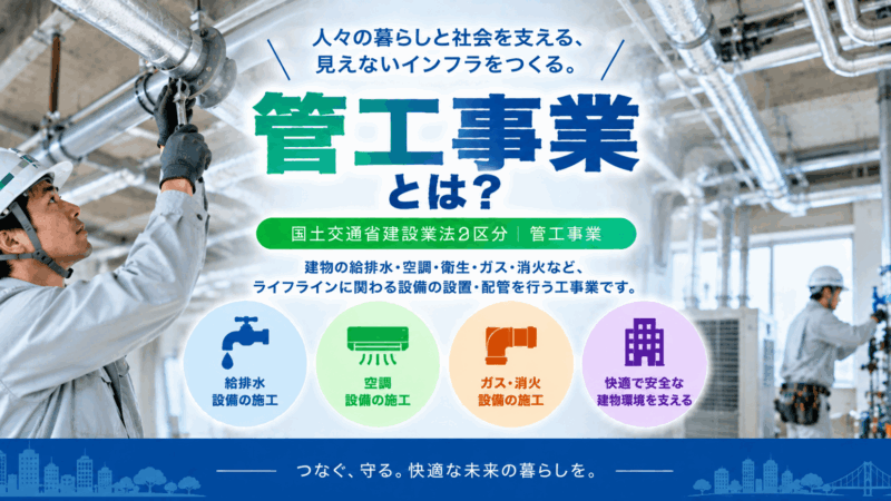 管工事業とは？仕事内容・工事例・建設業許可・一人親方労災保険をわかりやすく解説