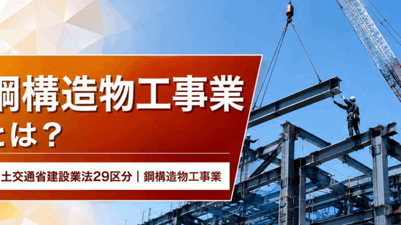 鋼構造物工事業とは？仕事内容・種類・一人親方の労災保険まで解説