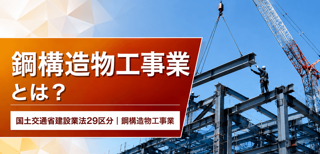 鋼構造物工事業とは？仕事内容・種類・一人親方の労災保険まで解説