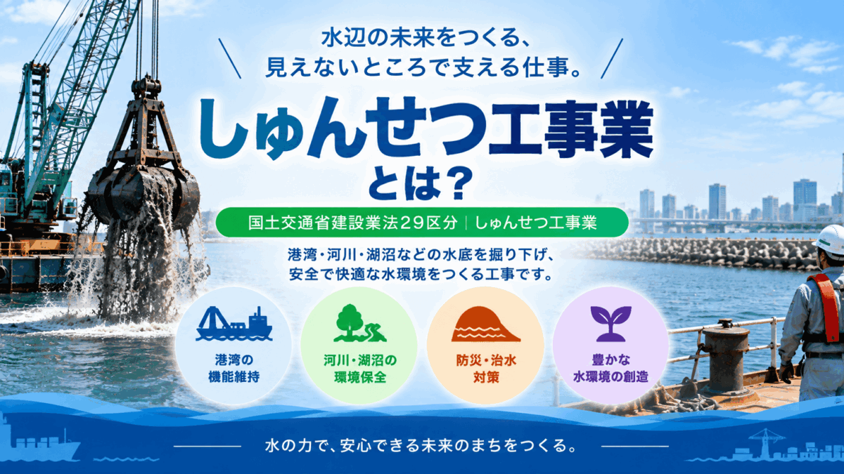 しゅんせつ（浚渫）工事業とは？仕事内容・一人親方の労災保険まで解説