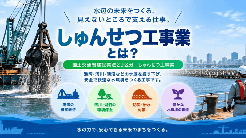 しゅんせつ（浚渫）工事業とは？仕事内容・一人親方の労災保険まで解説