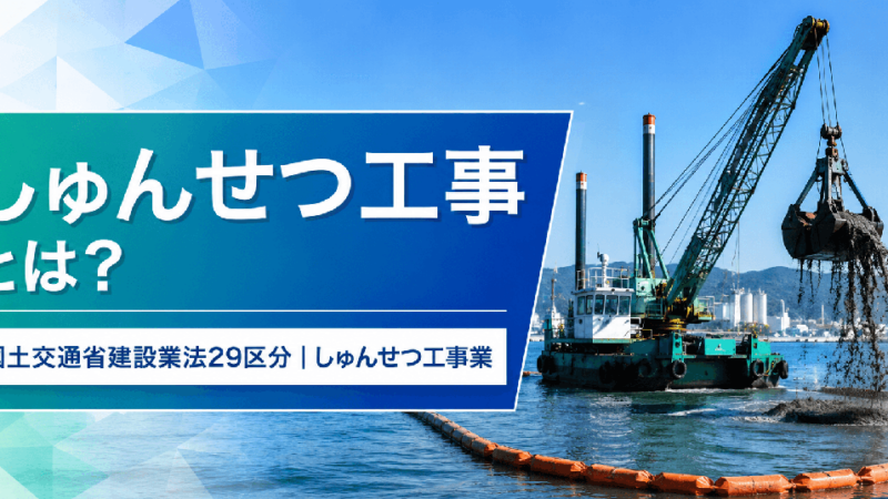 しゅんせつ（浚渫）工事業とは？仕事内容・一人親方の労災保険まで解説