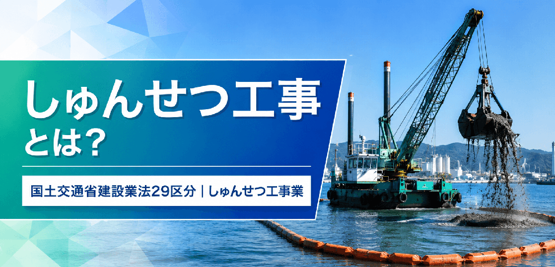 しゅんせつ（浚渫）工事業とは？仕事内容・一人親方の労災保険まで解説