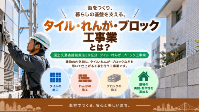 タイル・れんが・ブロック工事業とは？仕事内容・工事例・建設業許可・一人親方労災保険を解説