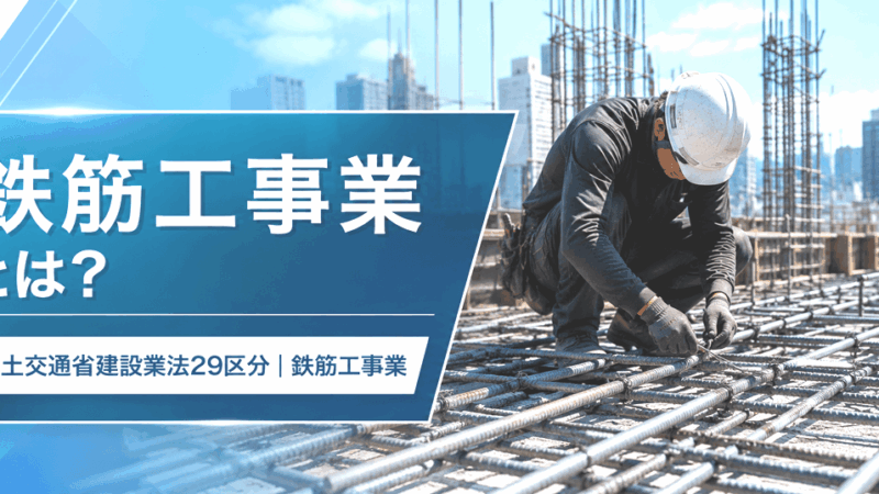 鉄筋工事業とは？仕事内容・種類・一人親方の労災保険まで解説