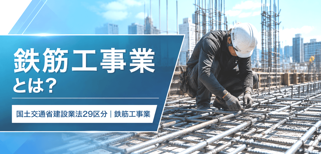 鉄筋工事業とは？仕事内容・種類・一人親方の労災保険まで解説
