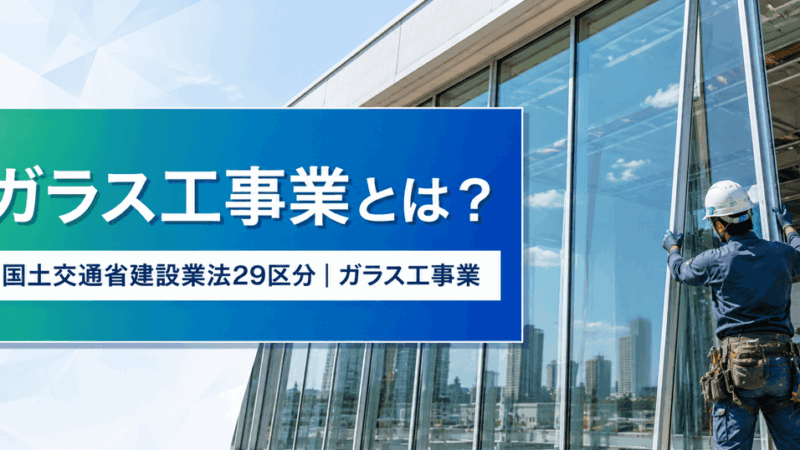 ガラス工事業とは？仕事内容・種類・一人親方の労災保険まで解説