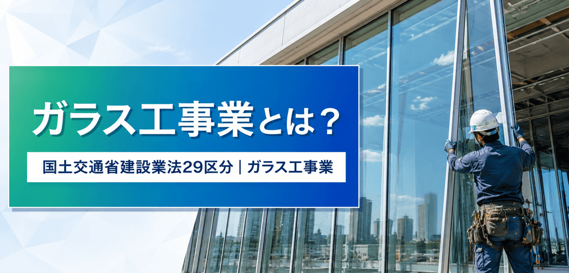ガラス工事業とは？仕事内容・種類・一人親方の労災保険まで解説
