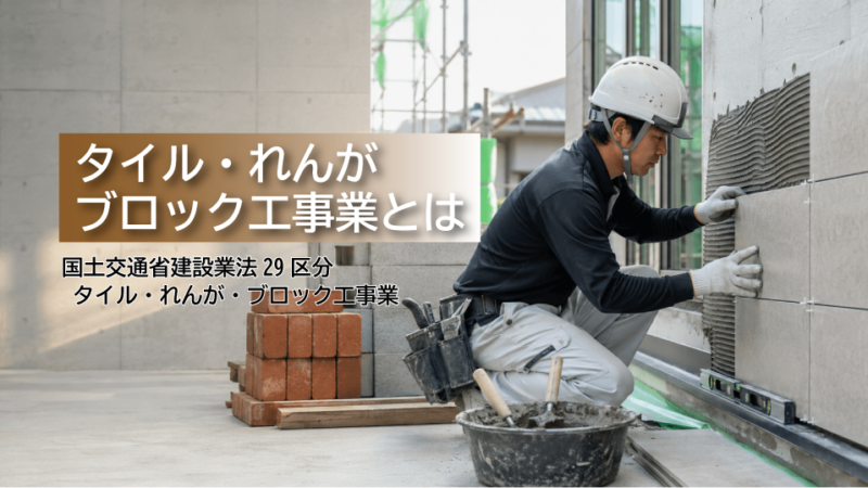 タイル・れんが・ブロック工事業とは？仕事内容・工事例・建設業許可・一人親方労災保険を解説