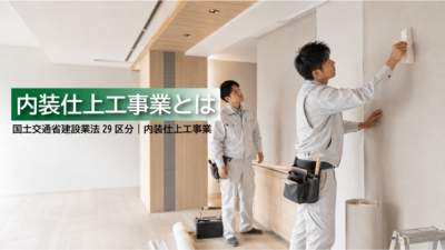 内装仕上工事業とは？仕事内容・工事例・建設業許可・一人親方労災保険をわかりやすく解説