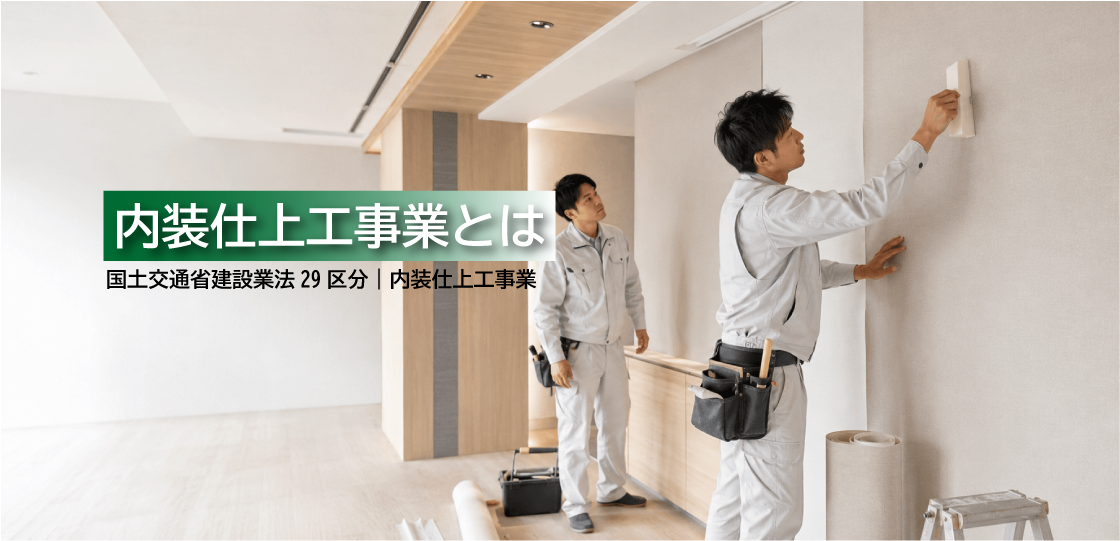 内装仕上工事業とは？仕事内容・工事例・建設業許可・一人親方労災保険をわかりやすく解説