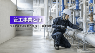 管工事業とは？仕事内容・工事例・建設業許可・一人親方労災保険をわかりやすく解説