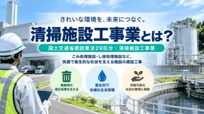 清掃施設工事業とは？仕事内容・種類・一人親方の労災保険を解説